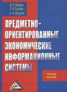 Предметно-ориентированные экономические информационные системы - В. М. Вдовин, Л. Е. Суркова, А. А. Шурупов