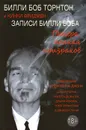 Записи Билли Боба. Пещера, полная призраков - Билли Боб Торнтон и Кинки Фридмен