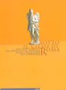 Sotto il cielo di Roma. Scultori europei dal barocco al verismo nelle collezioni dell'Ermitage - Сергей Андросов