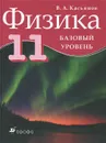 Физика. 11 класс. Базовый уровень - В. А. Касьянов