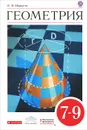 Геометрия. 7-9 классы - Шарыгин Игорь Федорович