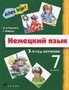 Немецкий язык. 7 класс. 3-й год обучения (+ CD) - О. А. Радченко, Г. Хебелер