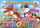 Мои друзья-животные - Кристина Стрельникова