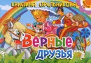 Верные друзья - Кристина Стрельникова