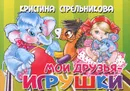 Мои друзья-игрушки - Глушкова Наталья В., Стрельникова Кристина Ивановна