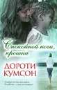 Спокойной ночи, крошка - Дороти Кумсон