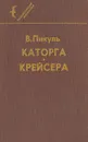 Каторга. Крейсера - В. Пикуль