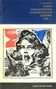 Очерк французской политической поэзии XIX в. - Ю. Данилин