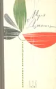 Муса Джалиль. Избранные произведения - Муса Джалиль