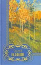 Сергей Есенин. Избранное - Сергей Есенин