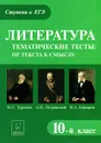 Литература.10 класс. Тематические тесты. От текста к смыслу - Е. В. Секачева