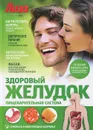 Лиза. Здоровый желудок. Пищеварительная система - В. Лифляндский
