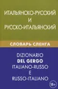 Итальянско-русский и русско-итальянский словарь сленга - И. А. Семенов