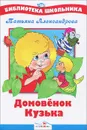 Домовенок Кузька - Татьяна Александрова