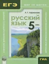 Русский язык. 5 класс - Л. Г. Ларионова