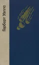 Герберт Уэллс. Избранные произведения - Герберт Уэллс