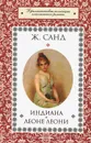 Индиана. Леоне Леони - Ж. Санд