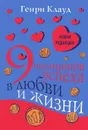 9 принципов успеха в любви и жизни - Генри Клауд