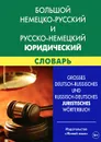 Большой немецко-русский и русско-немецкий юридический словарь / Grosses Deutch-Russisches und Russisch-Deutch juristisches Worterbuch - Т. Г. Ковалева-Райхенбехер