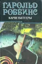 Карпетбеггеры - Гарольд Роббинс