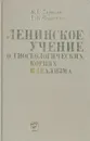 Ленинское учение о гносеологических корнях идеализма - К. Е. Тарасов, Е. К. Черненко