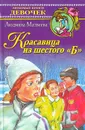 Красавица из шестого 