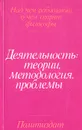 Деятельность: теории, методология, проблемы - Илья Касавин