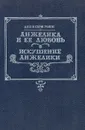 Анжелика и ее любовь. Искушение Анжелики - Анн и Серж Голон