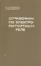 Справочник по электромагнитным реле - И. Г. Игловский, Г. В. Владимиров