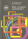 Как устроен электрон? - Логунов Анатолий Алексеевич, Петров Владимир Алексеевич