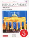 Немецкий язык. 5 класс. 1-й год обучения (+ CD-ROM) - О. А. Радченко, Г. Хебелер, Н. П. Степкин