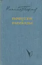 Николай Тихонов. Повести и рассказы - Николай Тихонов