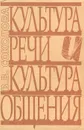 Культура речи и культура общения - Соколова Вера Владимировна