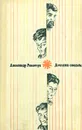Дочкина свадьба - Александр Рекемчук