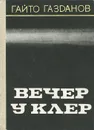 Вечер у Клэр - Гайто Газданов