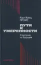 Пути к умеренности. Стратегия на будущее - Карл-Хайнц Пройс