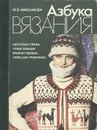 Азбука вязания - Максимова Маргарита Васильевна