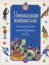 Белоснежка и семь гномов. Приключения Пиноккио. Русалочка - Ганс Кристиан Андерсен,Братья Гримм