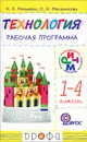 Технология. 1-4 классы. Рабочая программа - Н. А. Малышева, О. Н. Масленикова