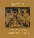 Сравнительные жизнеописания - Плутарх, Аверинцев Сергей Сергеевич