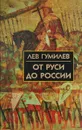 От Руси до России - Лев Гумилев