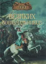 100 великих военачальников - А. В. Шишов