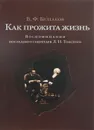 Как прожита жизнь. Воспоминания последнего секретаря Л. Н. Толстого - В. Ф. Булгаков