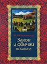Закон и обычаи на Кавказе - М. М. Ковалевский