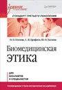 Биомедицинская этика - О. О. Гоглова, С. В. Ерофеев, Ю. О. Гоглова