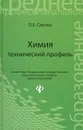 Химия. Технический профиль - О. Е. Саенко