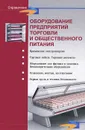 Оборудование предприятий торговли и общественного питания - Л. В. Шуляков