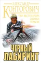 Черный лабиринт. Три бестселлера одним томом - Конторович Александр Сергеевич