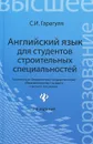 Английский язык для студентов строительных специальностей / Learning Building Costruction in English - С. И. Гарагуля