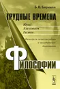 Трудные времена философии. Юрий Алексеевич Гастев. Философско-логические работы и 
